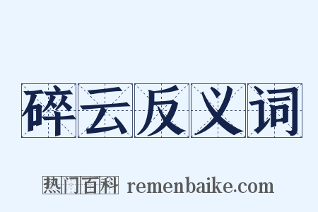 碎云反义词是什么意思的图片